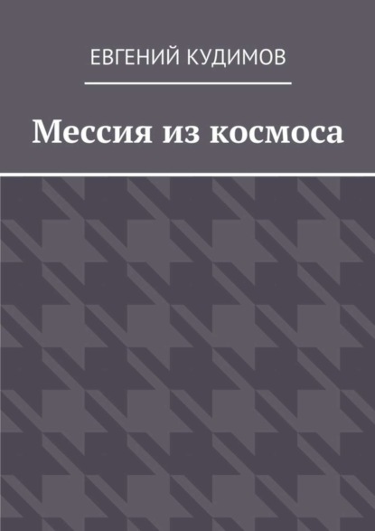 Скачать книгу Мессия из космоса