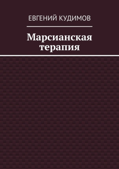 Скачать книгу Марсианская терапия