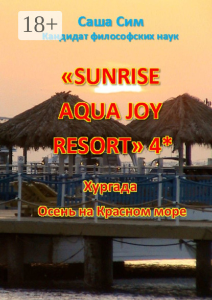 Скачать книгу «Sunrise Aqua Joy Resort» 4*. Хургада. Осень на Красном море