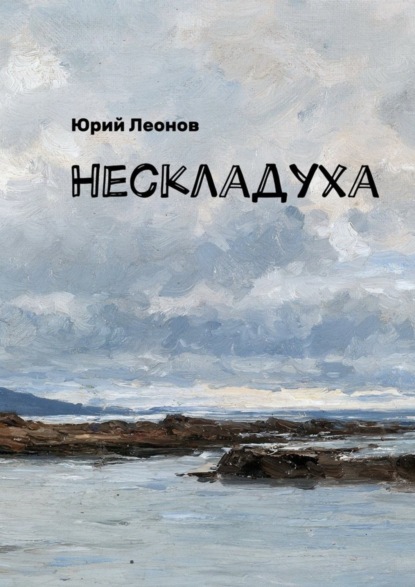 Скачать книгу Нескладуха