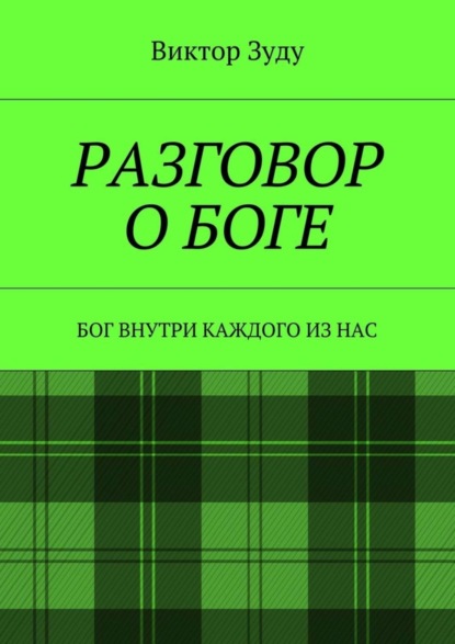 Скачать книгу Разговор о Боге. Бог внутри каждого из нас