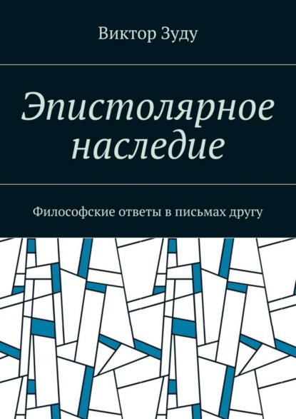 Скачать книгу Эпистолярное наследие. Философские ответы в письмах другу