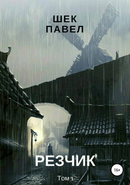 Скачать книгу Резчик. Том1