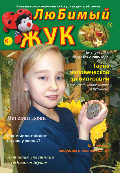 Скачать книгу ЛюБимый Жук, №1 (28) 2013