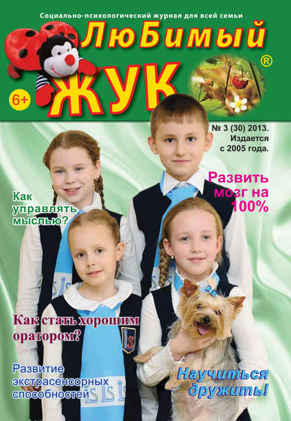 Скачать книгу ЛюБимый Жук, №3 (30) 2013