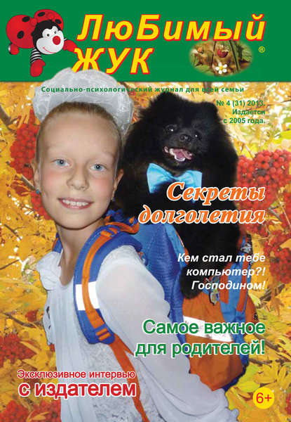 Скачать книгу ЛюБимый Жук, №4 (31) 2013