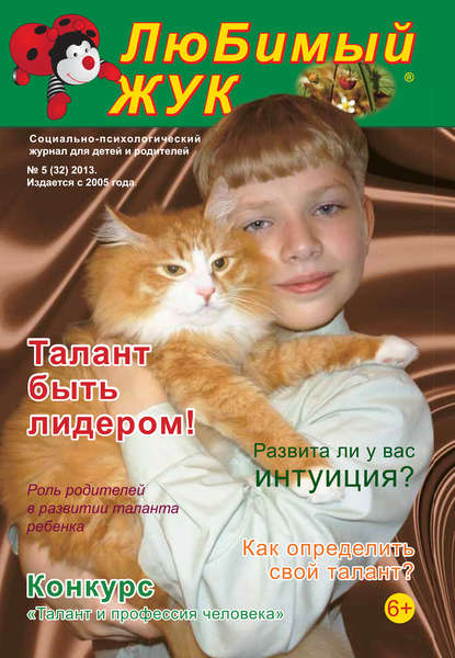 Скачать книгу ЛюБимый Жук, №5 (32) 2013