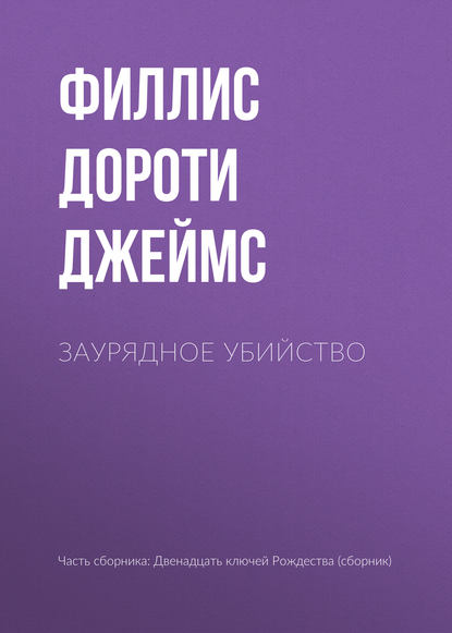 Скачать книгу Заурядное убийство
