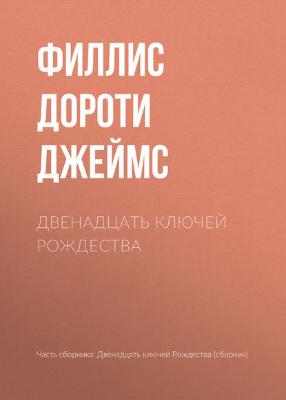 Скачать книгу Двенадцать ключей Рождества
