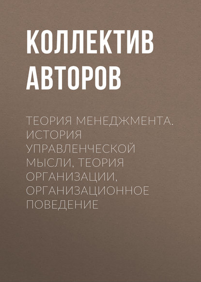 Скачать книгу Теория менеджмента. История управленческой мысли, теория организации, организационное поведение