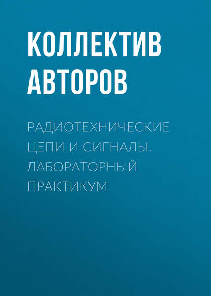 Скачать книгу Радиотехнические цепи и сигналы. Лабораторный практикум