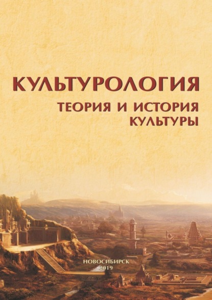Скачать книгу Культурология. Теория и история культуры
