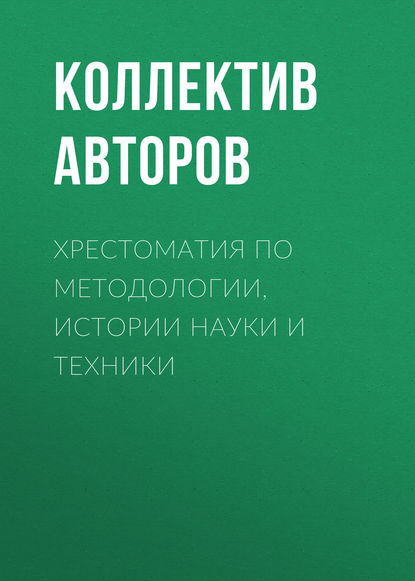 Скачать книгу Хрестоматия по методологии, истории науки и техники