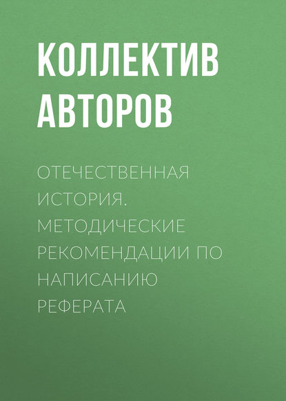Скачать книгу Отечественная история. Методические рекомендации по написанию реферата