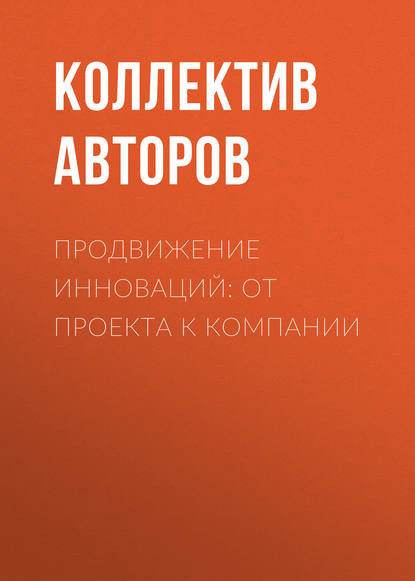 Скачать книгу Продвижение инноваций: от проекта к компании