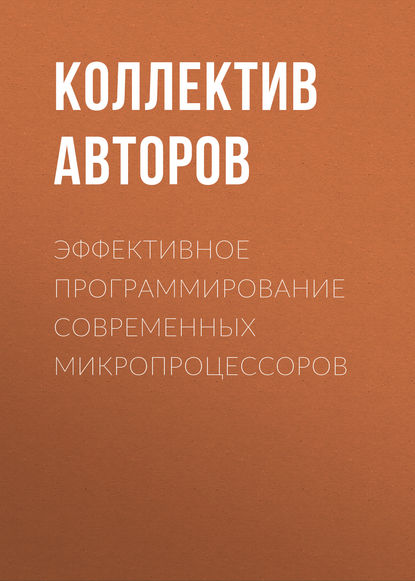 Скачать книгу Эффективное программирование современных микропроцессоров
