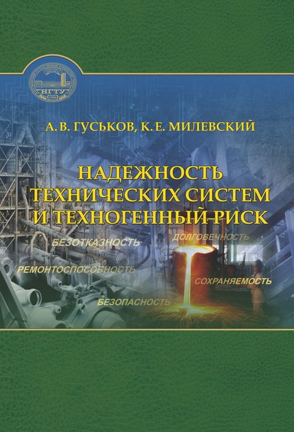 Скачать книгу Надежность технических систем и техногенный риск