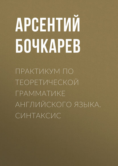 Практикум по теоретической грамматике английского языка. Синтаксис