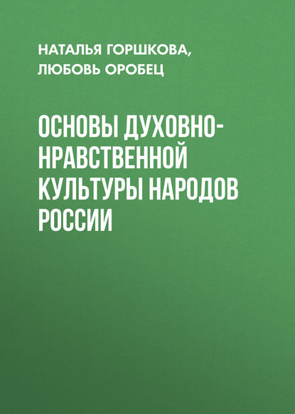 Скачать книгу Основы духовно-нравственной культуры народов России