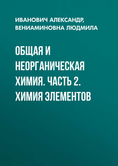 Скачать книгу Общая и неорганическая химия. Часть 2. Химия элементов