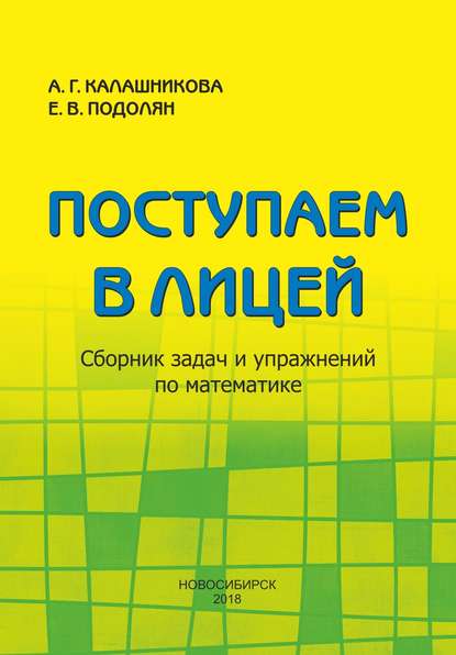 Скачать книгу Поступаем в лицей. Сборник задач и упражнений по математике