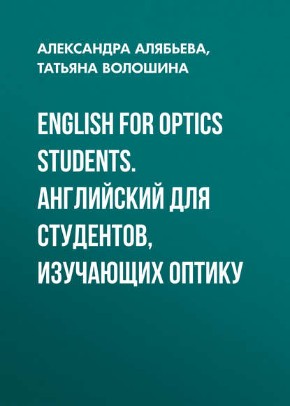 Скачать книгу English for Optics Students. Английский для студентов, изучающих оптику