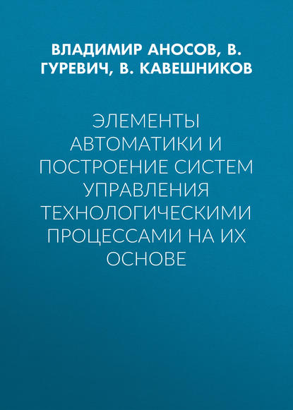 Скачать книгу Элементы автоматики и построение систем управления технологическими процессами на их основе