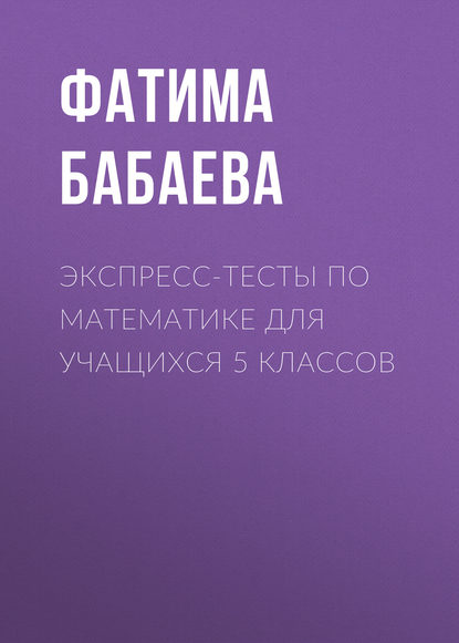 Скачать книгу Экспресс-тесты по математике для учащихся 5 классов