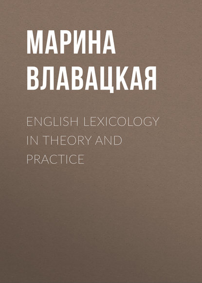 Скачать книгу English Lexicology in Theory and Practice