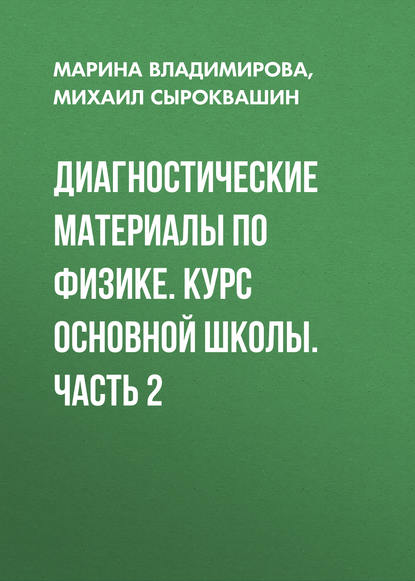Скачать книгу Диагностические материалы по физике. Курс основной школы. Часть 2