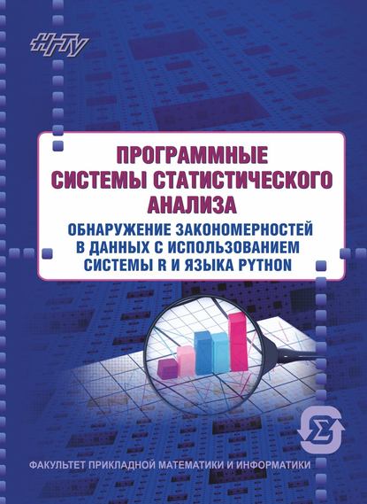 Скачать книгу Программные системы статистического анализа. Обнаружение закономерностей в данных с использованием системы R и языка Python