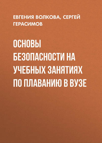 Скачать книгу Основы безопасности на учебных занятиях по плаванию в вузе