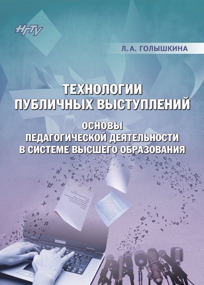 Скачать книгу Технологии публичных выступлений. Основы педагогической деятельности в системе высшего образования