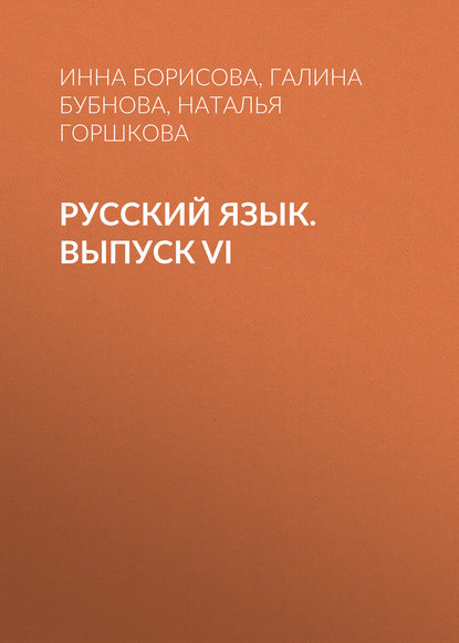 Скачать книгу Русский язык. Выпуск VI