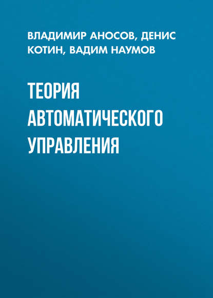 Скачать книгу Теория автоматического управления