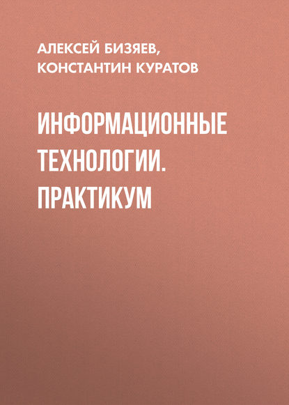 Скачать книгу Информационные технологии. Практикум