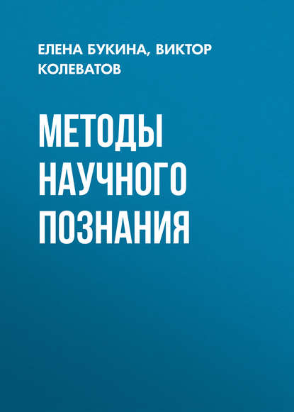 Скачать книгу Методы научного познания