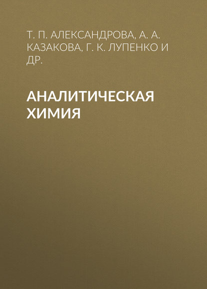 Скачать книгу Аналитическая химия