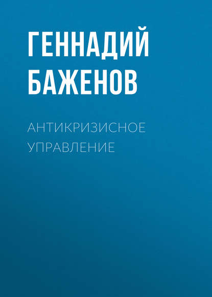 Скачать книгу Антикризисное управление