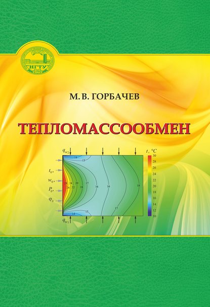 Скачать книгу Тепломассообмен