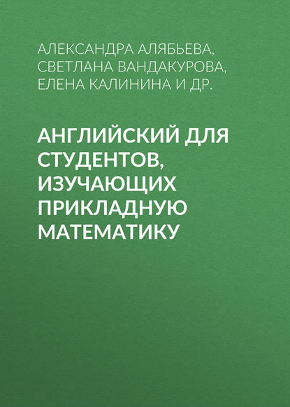 Скачать книгу Английский для студентов, изучающих прикладную математику