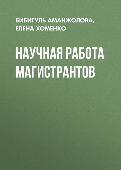 Скачать книгу Научная работа магистрантов