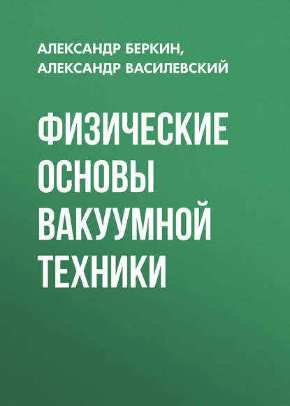 Скачать книгу Физические основы вакуумной техники