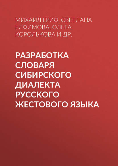 Скачать книгу Разработка словаря сибирского диалекта русского жестового языка