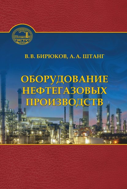 Скачать книгу Оборудование нефтегазовых производств