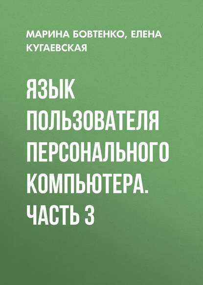 Скачать книгу Язык пользователя персонального компьютера. Часть 3