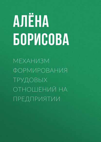 Скачать книгу Механизм формирования трудовых отношений на предприятии