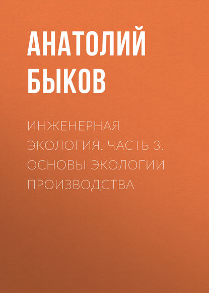 Инженерная экология. Часть 3. Основы экологии производства