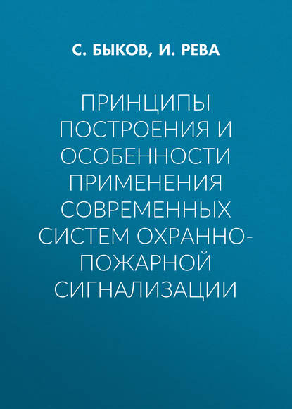 Скачать книгу Принципы построения и особенности применения современных систем охранно-пожарной сигнализации