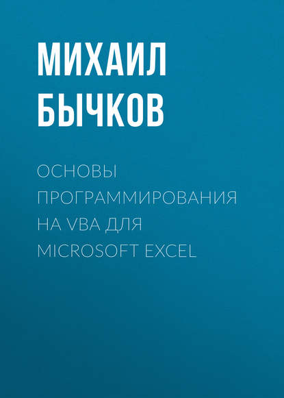 Скачать книгу Основы программирования на VBA для Microsoft Excel